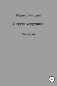 Книга О вреде коррупции