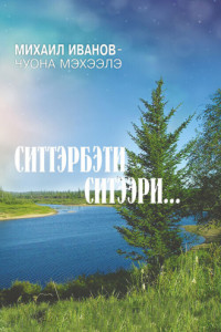 Книга Ситтэрбэти ситээри…