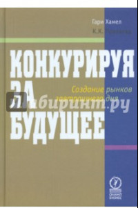 Книга Конкурируя за будущее. Создание рынков завтрашнего дня