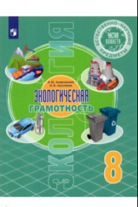 Книга Естественно-научные предметы. Экологическая грамотность. 8 класс. Учебник