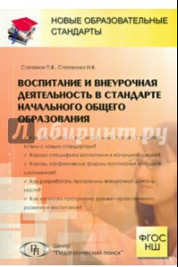 Книга Воспитание и внеурочная деятельность в стандарте начального общего образования