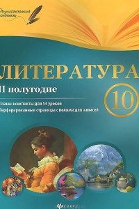 Книга Литература. 10 класс. 2 полугодие. Планы-конспекты уроков