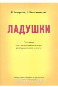 Книга Ладушки. Программа по музыкальному воспитанию детей дошкольного возраста