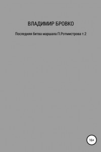 Книга Последняя битва маршала П. Ротмистрова. Т. 1