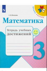 Книга Математика. 3 класс. Тетрадь учебных достижений