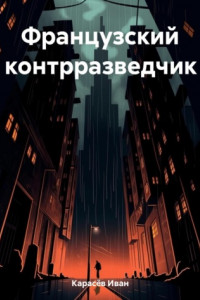 Книга Французский контрразведчик