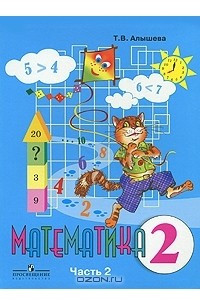 Книга Математика. 2 класс. В 2 частях. Часть 2