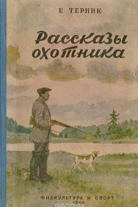 Книга Рассказы охотника