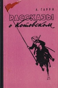 Книга Рассказы о Котовском