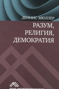 Книга Разум, религия, демократия