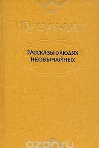 Книга Рассказы о людях необычайных