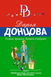 Книга Темное прошлое Конька-Горбунка