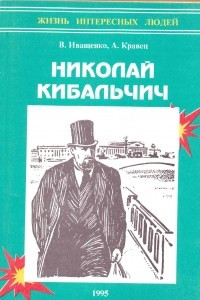 Книга Николай Кибальчич