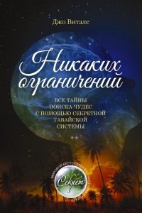 Книга Никаких ограничений. Все тайны поиска чудес с помощью секретной гавайской системы