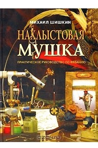 Книга Нахлыстовая мушка