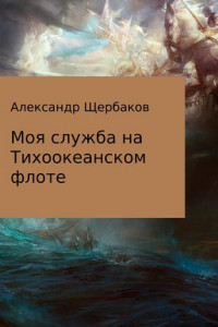 Книга Моя служба на Тихоокеанском флоте