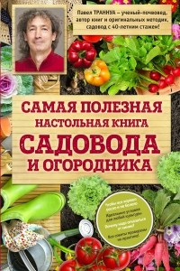 Книга Самая полезная настольная книга садовода и огородника