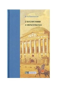 Книга О воспитании и образовании