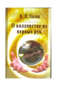 Книга О колдовстве из первых рук