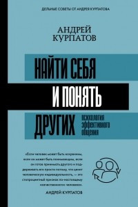 Книга Найти себя и понять других. Психология эффективного общения