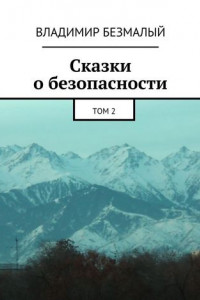 Книга Сказки о безопасности. Том 2