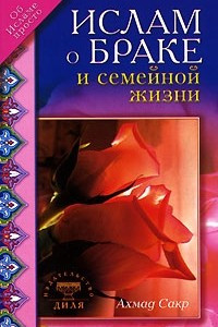 Книга Ислам о браке и семейной жизни