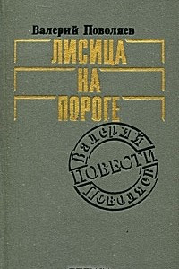 Книга Лисица на пороге