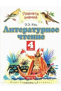 Книга Литературное чтение. 4 класс. В 3 частях. Часть 3