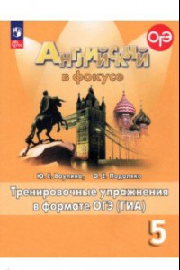 Книга Английский язык. 5 класс. Тренировачные упражнения в формате ГИА. ФГОС