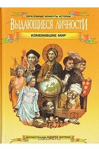 Книга Выдающиеся личности, изменившие мир