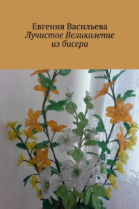 Книга Лучистое великолепие из бисера