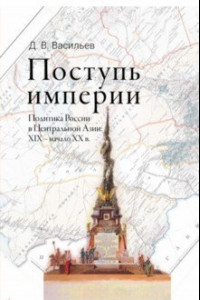 Книга Поступь империи. Политика России в Центральной Азии: XIX — начало ХХ в.