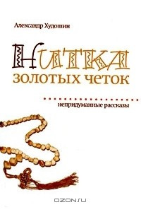 Книга Нитка золотых четок