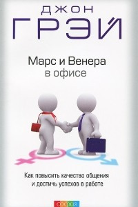 Книга Марс и Венера в офисе. Как повысить качество общения и достичь успехов в работе