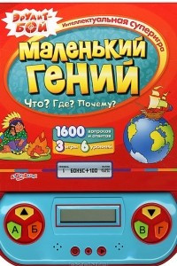 Книга Маленький гений. Что? Где? Почему? Книжка-игрушка