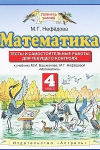 Книга Математика. 4 класс. Тесты и самостоятельные работы для текущего контроля