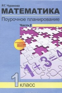 Книга Математика. 1 класс. Поурочное планирование. В 2 частях. Часть 2