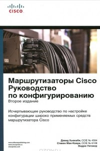 Книга Маршрутизаторы Cisco. Руководство по конфигурированию