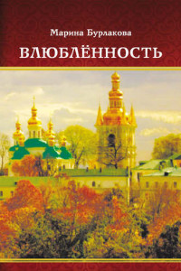 Книга Влюблённость