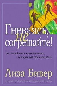 Книга Гневаясь, не согрешайте!