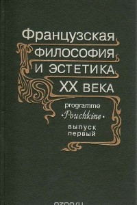 Книга Французская философия и эстетика ХХ века. Выпуск 1