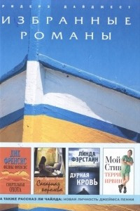 Книга Смертельная охота. Сахарная королева. Дурная кровь. Мой Стив