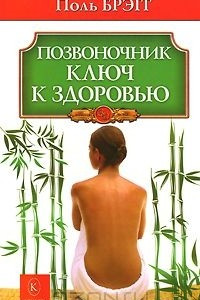 Книга Позвоночник - ключ к здоровью