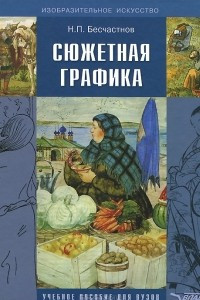 Книга Сюжетная графика