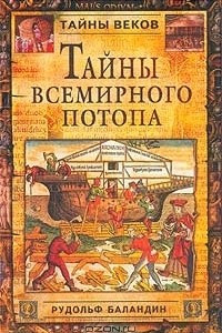 Книга Тайны всемирного потопа