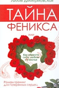 Книга Тайна Феникса, или Как обрести себя, любовь и счастье