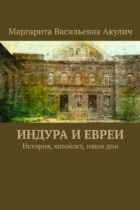 Книга Индура и евреи. История, холокост, наши дни