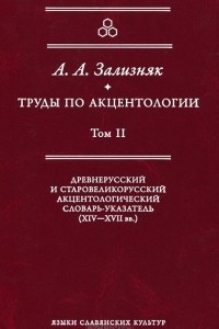 Книга Труды по акцентологии. Том II: Древнерусский и старовеликорусский акцентологический словарь-указатель (XIV–XVII века)