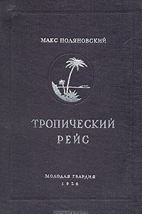 Книга Тропический рейс