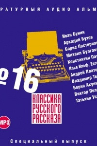 Книга Классика русского рассказа № 16